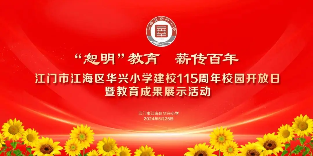 就在明天!江海区华兴小学建校115周年,邀您共庆! 第8张 就在明天!江海区华兴小学建校115周年,邀您共庆! 第8张