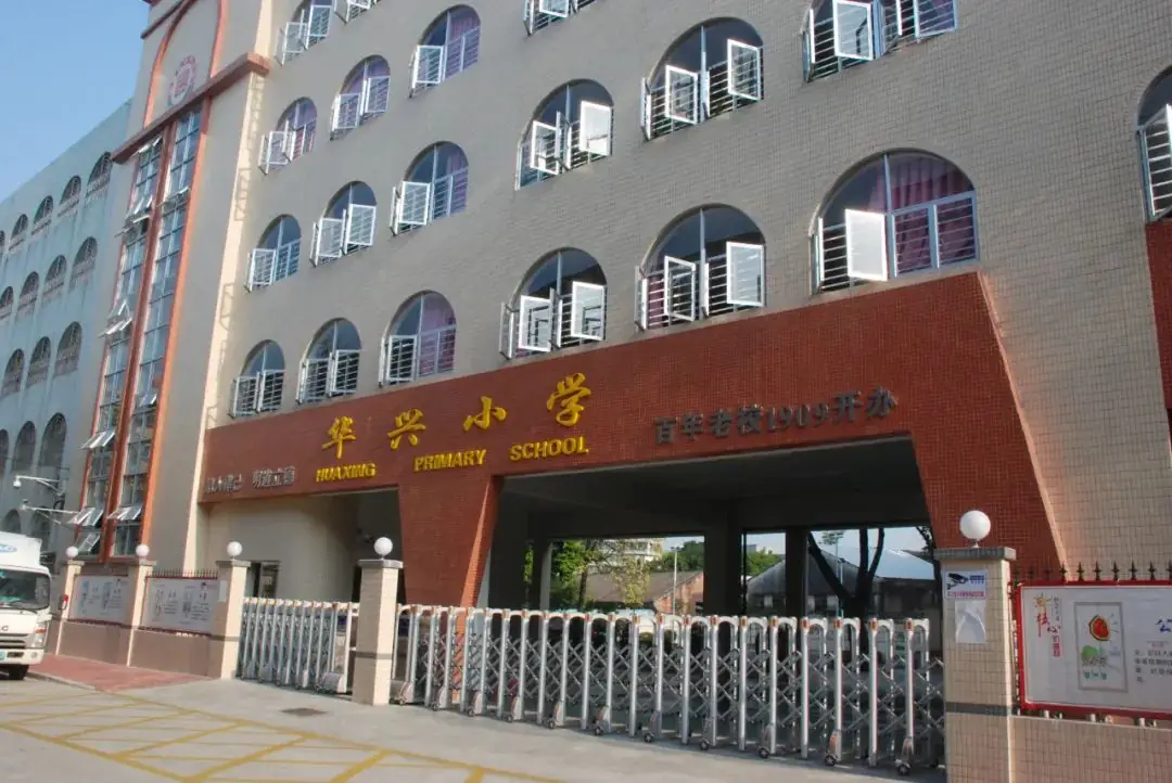 就在明天!江海区华兴小学建校115周年,邀您共庆! 第4张