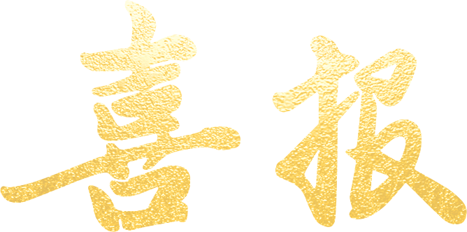 【喜报】热烈祝贺马桥文来外国语小学在2024年度“希望之星暨希语盛典”英语演讲展评上海市总决选中取得优异成绩 第12张