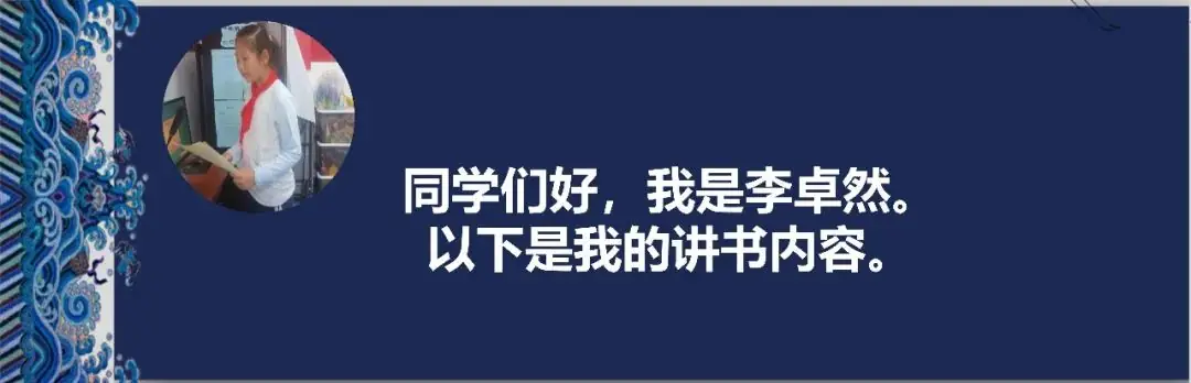 【阅读·新鲜】新鲜胡同小学“发现杯”新鲜少年讲书人系列展示(六) 第11张 【阅读·新鲜】新鲜胡同小学“发现杯”新鲜少年讲书人系列展示(六) 第11张