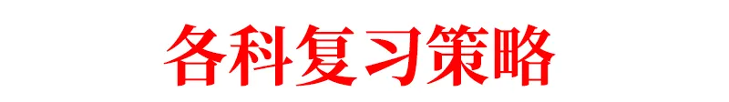 中考进入倒计时,别再傻傻刷题了!聪明考生都在这样做(附各科复习策略)-第2张图片-四季读书网 中考进入倒计时,别再傻傻刷题了!聪明考生都在这样做(附各科复习策略)-第2张图片-四季读书网