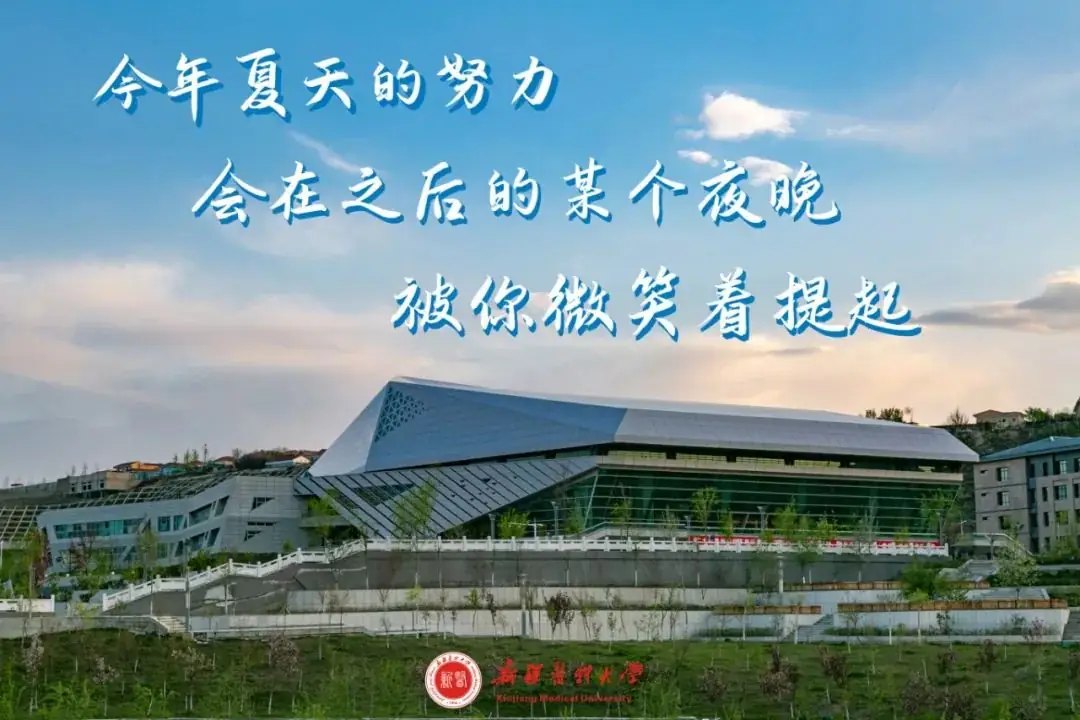 高考加油|相约新医,不见不散! 第3张 高考加油|相约新医,不见不散! 第3张