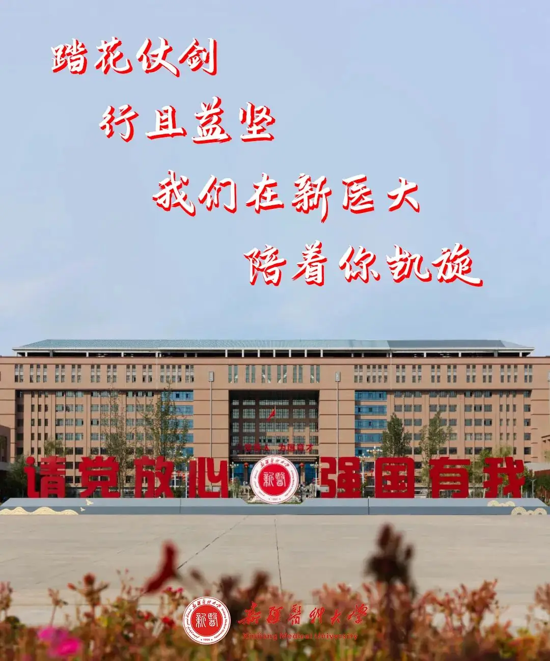 高考加油|相约新医,不见不散! 第6张 高考加油|相约新医,不见不散! 第6张