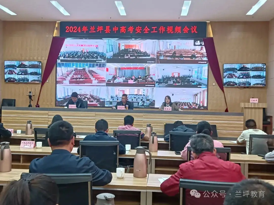 兰坪县召开2024年中高考安全工作视频会议 第1张