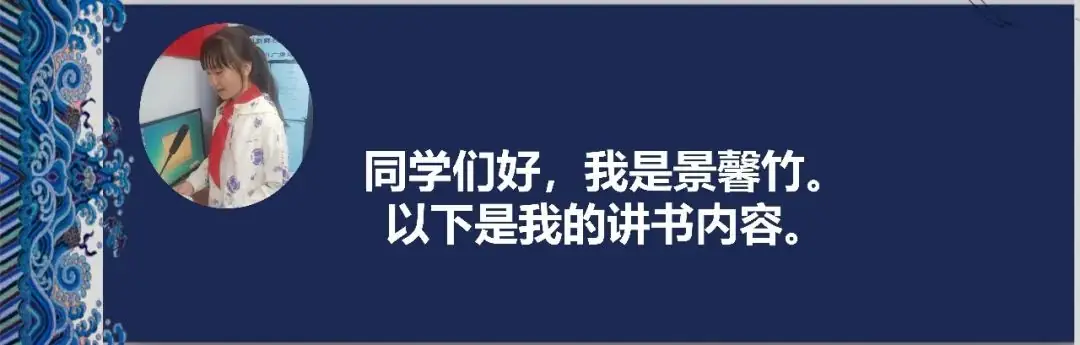 【阅读·新鲜】新鲜胡同小学“发现杯”新鲜少年讲书人系列展示(六) 第10张 【阅读·新鲜】新鲜胡同小学“发现杯”新鲜少年讲书人系列展示(六) 第10张