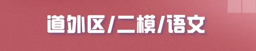 哈尔滨多区中考二模试卷汇总及三模备考建议! 第15张 哈尔滨多区中考二模试卷汇总及三模备考建议! 第15张