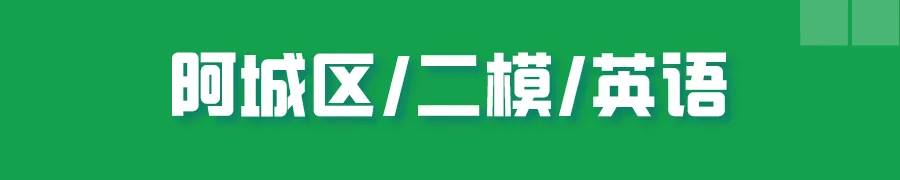 哈尔滨多区中考二模试卷汇总及三模备考建议! 第22张 哈尔滨多区中考二模试卷汇总及三模备考建议! 第22张