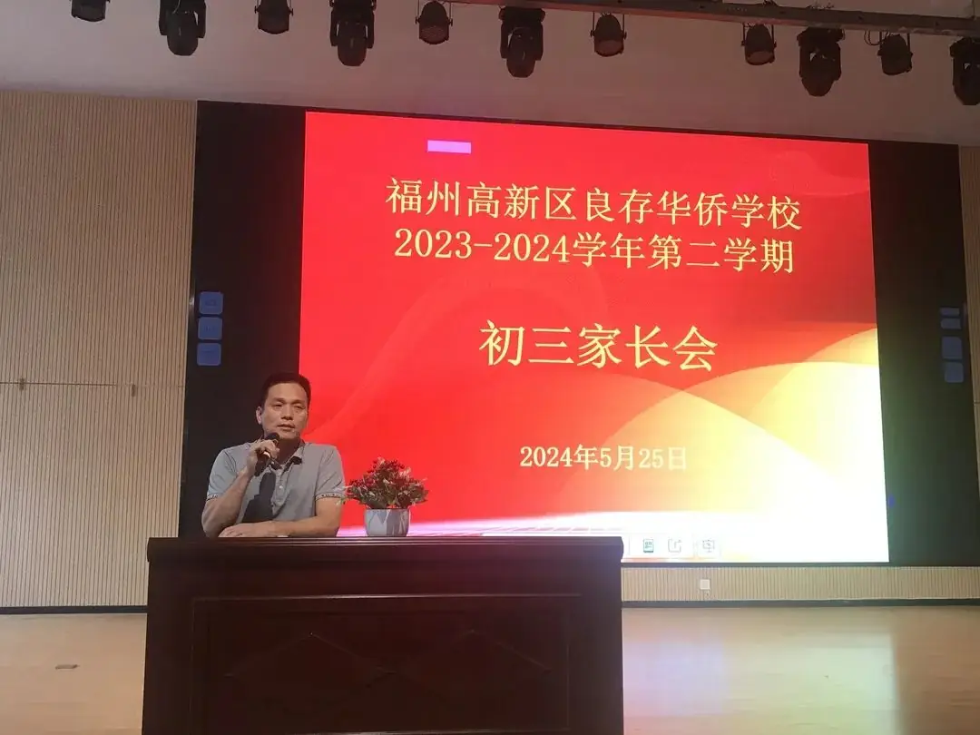 决战中考再鼓劲 全力以赴续辉煌|福州高新区良存华侨学校召开二检后家长会 第33张 决战中考再鼓劲 全力以赴续辉煌|福州高新区良存华侨学校召开二检后家长会 第33张