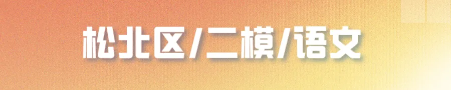 哈尔滨多区中考二模试卷汇总及三模备考建议! 第19张 哈尔滨多区中考二模试卷汇总及三模备考建议! 第19张