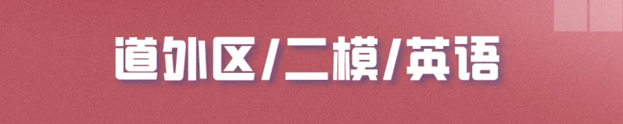 哈尔滨多区中考二模试卷汇总及三模备考建议! 第14张 哈尔滨多区中考二模试卷汇总及三模备考建议! 第14张