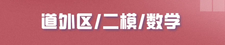 哈尔滨多区中考二模试卷汇总及三模备考建议! 第13张 哈尔滨多区中考二模试卷汇总及三模备考建议! 第13张