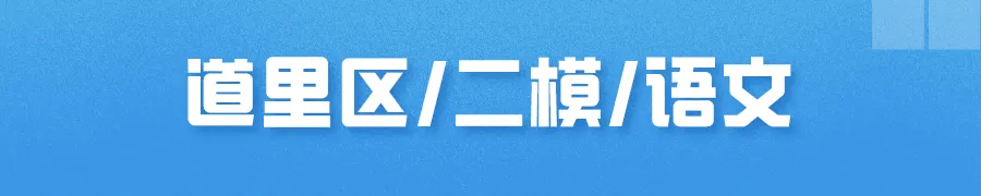 哈尔滨多区中考二模试卷汇总及三模备考建议! 第7张 哈尔滨多区中考二模试卷汇总及三模备考建议! 第7张