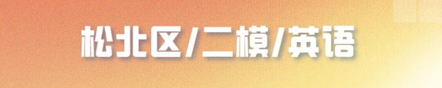 哈尔滨多区中考二模试卷汇总及三模备考建议! 第18张 哈尔滨多区中考二模试卷汇总及三模备考建议! 第18张