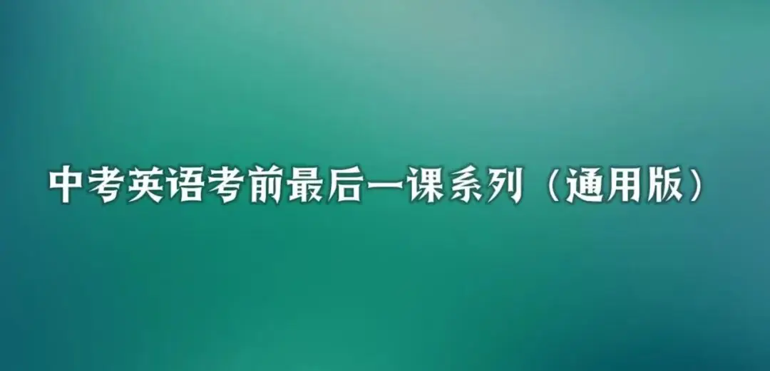 【会员】中考英语考前最后一课系列(2023-2024年通用版) 第3张 【会员】中考英语考前最后一课系列(2023-2024年通用版) 第3张