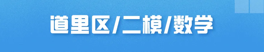 哈尔滨多区中考二模试卷汇总及三模备考建议! 第5张 哈尔滨多区中考二模试卷汇总及三模备考建议! 第5张