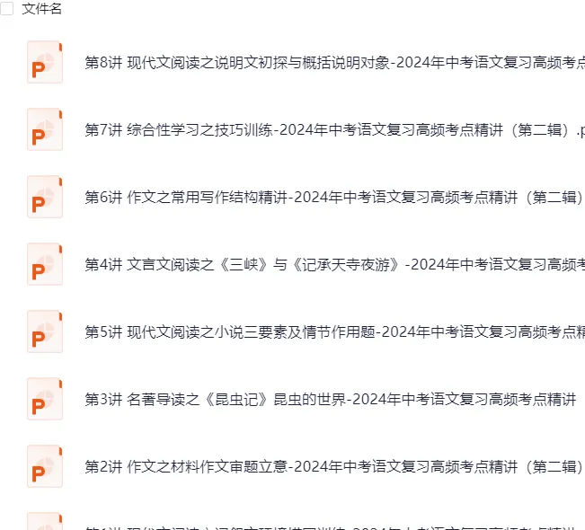 【免费领】最全2024中考复习资料课件+讲义+练习题(语文) 第5张 【免费领】最全2024中考复习资料课件+讲义+练习题(语文) 第5张