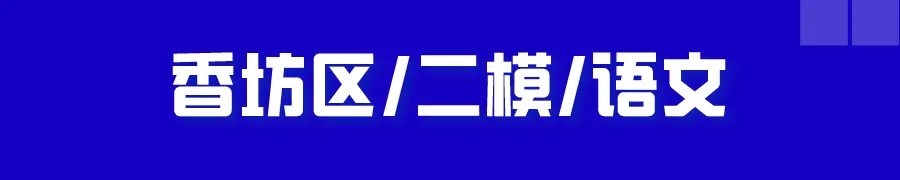 哈尔滨多区中考二模试卷汇总及三模备考建议! 第11张 哈尔滨多区中考二模试卷汇总及三模备考建议! 第11张