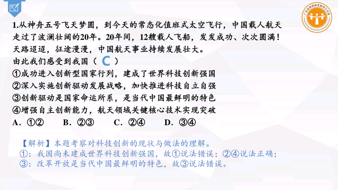 集体备课 I 中考专题复习《创新驱动助高质量发展 新质生产力筑科技强国》 第26张 集体备课 I 中考专题复习《创新驱动助高质量发展 新质生产力筑科技强国》 第26张
