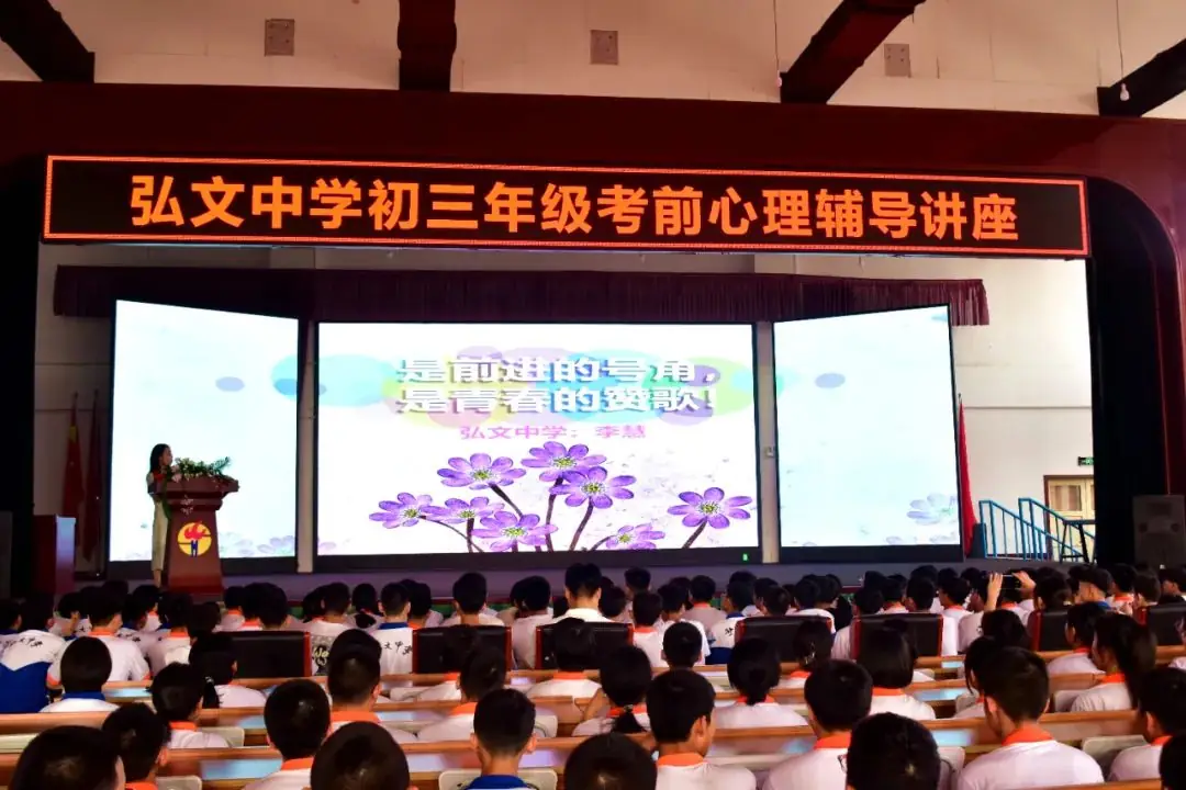 轻松迎中考,赋能未来路——弘文中学初三年级考前心理辅导讲座 第4张 轻松迎中考,赋能未来路——弘文中学初三年级考前心理辅导讲座 第4张