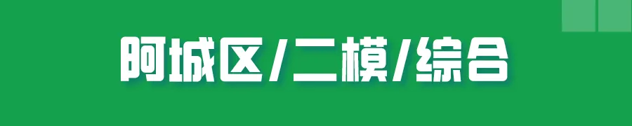 哈尔滨多区中考二模试卷汇总及三模备考建议! 第24张 哈尔滨多区中考二模试卷汇总及三模备考建议! 第24张