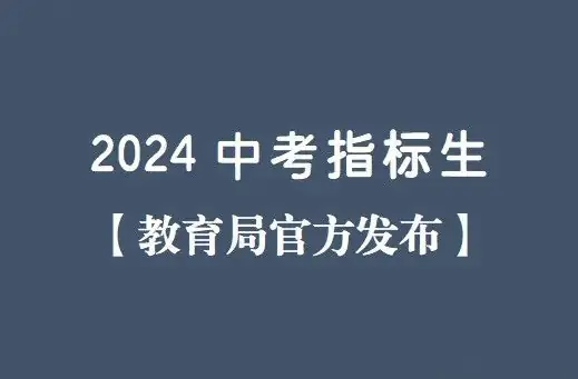 每年中考指标生投放录取满了吗? 第1张