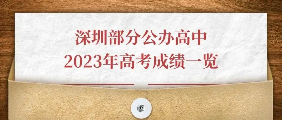 即将截止签约!深圳中考志愿填报结束前还能签约哪些公办高中? 第122张