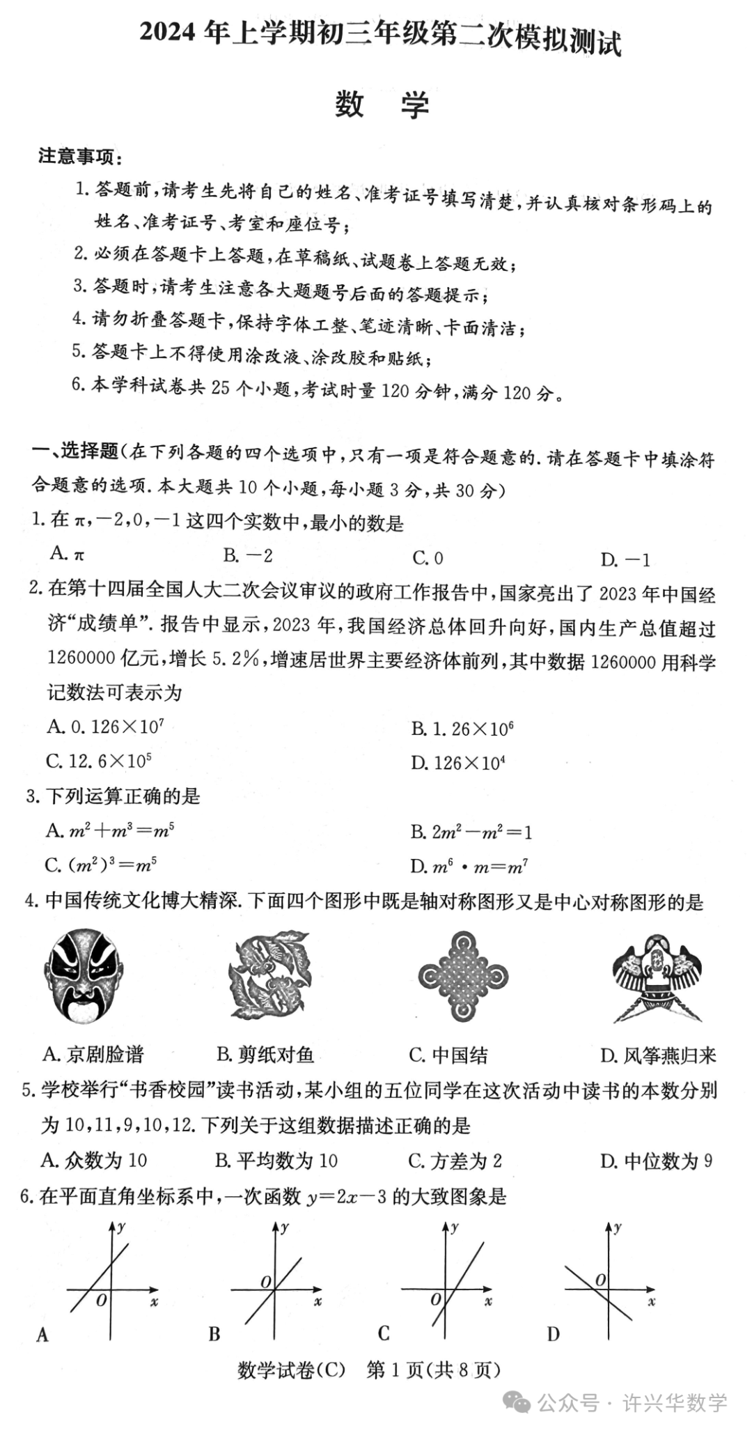 【中考数学】2024年长郡教育集团中考二模 数学试卷与答案 第3张 【中考数学】2024年长郡教育集团中考二模 数学试卷与答案 第3张