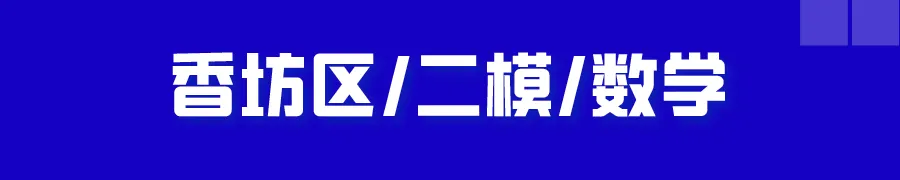 哈尔滨多区中考二模试卷汇总及三模备考建议! 第9张 哈尔滨多区中考二模试卷汇总及三模备考建议! 第9张