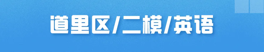 哈尔滨多区中考二模试卷汇总及三模备考建议! 第6张 哈尔滨多区中考二模试卷汇总及三模备考建议! 第6张