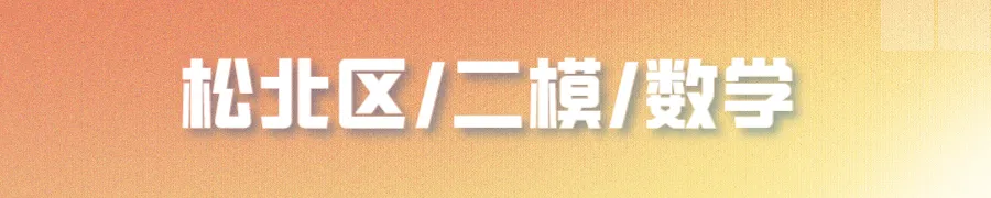 哈尔滨多区中考二模试卷汇总及三模备考建议! 第17张 哈尔滨多区中考二模试卷汇总及三模备考建议! 第17张