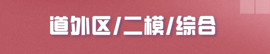 哈尔滨多区中考二模试卷汇总及三模备考建议! 第16张 哈尔滨多区中考二模试卷汇总及三模备考建议! 第16张