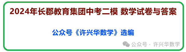 【中考数学】2024年长郡教育集团中考二模 数学试卷与答案 第2张 【中考数学】2024年长郡教育集团中考二模 数学试卷与答案 第2张