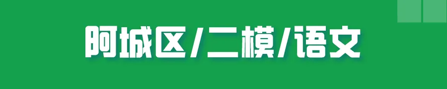 哈尔滨多区中考二模试卷汇总及三模备考建议! 第23张 哈尔滨多区中考二模试卷汇总及三模备考建议! 第23张