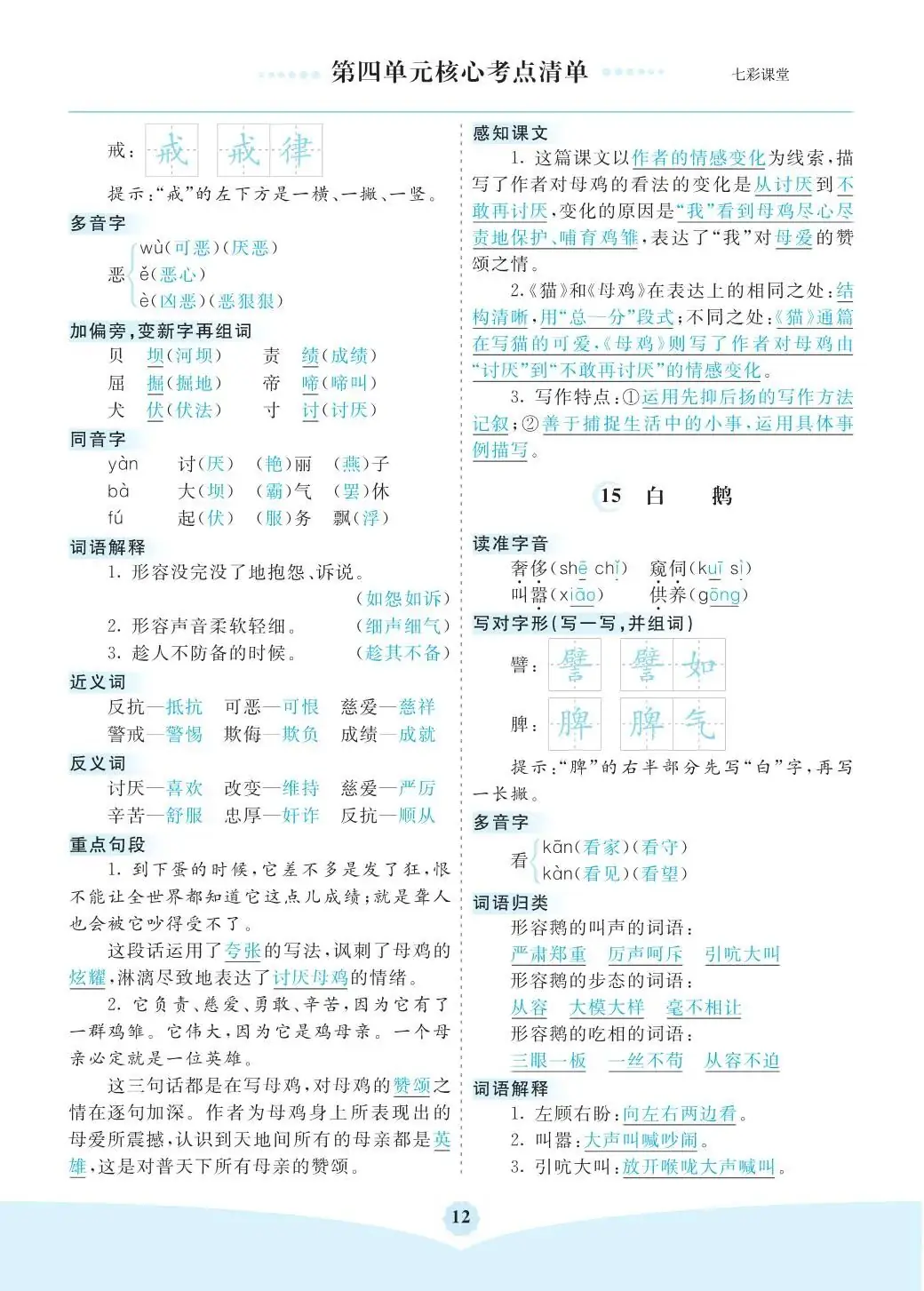 小学语文是四年级(下)全册考点清单 ,可下载打印 第12张