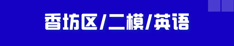 哈尔滨多区中考二模试卷汇总及三模备考建议! 第10张 哈尔滨多区中考二模试卷汇总及三模备考建议! 第10张