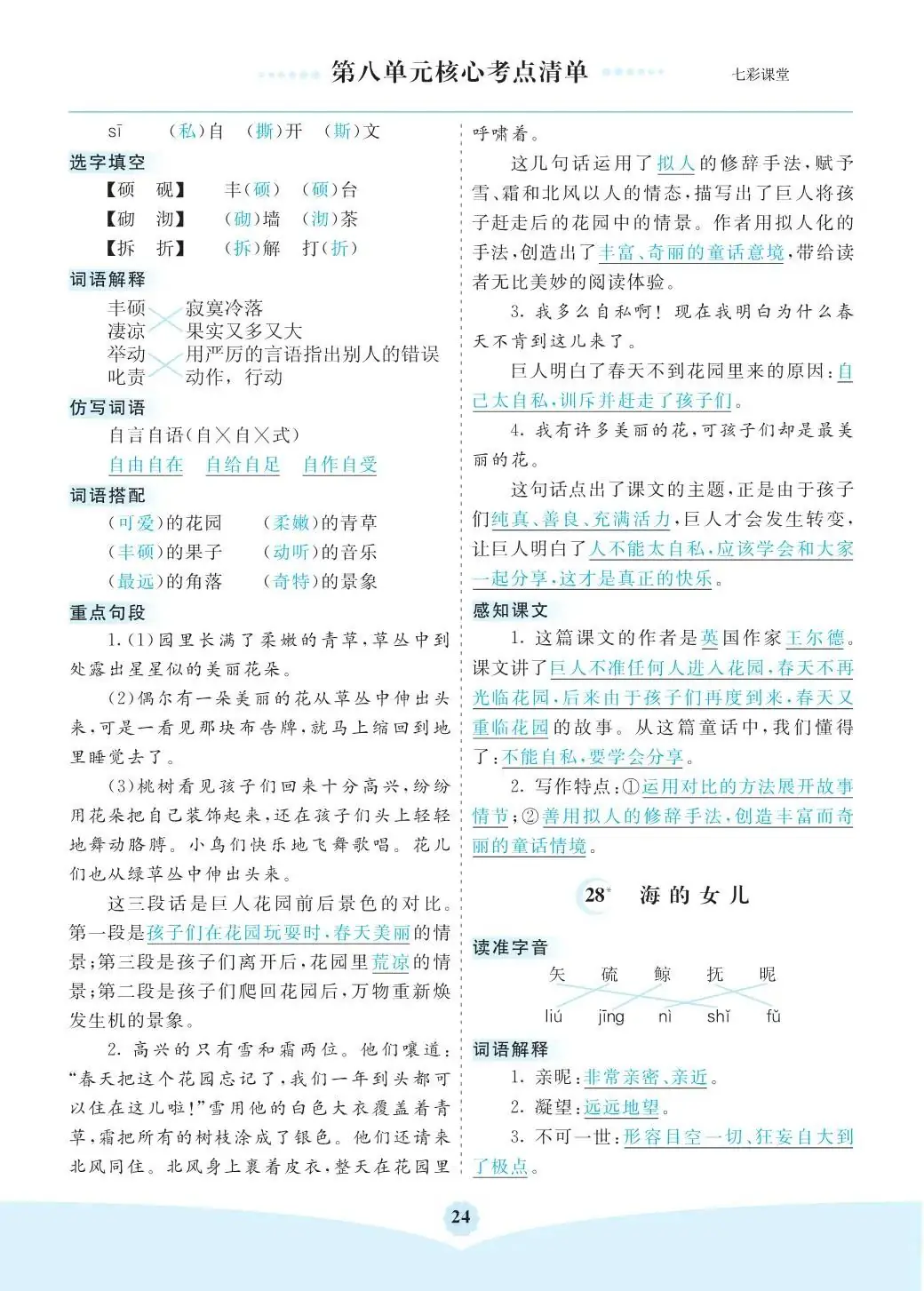 小学语文是四年级(下)全册考点清单 ,可下载打印 第24张