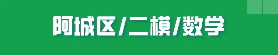 哈尔滨多区中考二模试卷汇总及三模备考建议! 第21张 哈尔滨多区中考二模试卷汇总及三模备考建议! 第21张