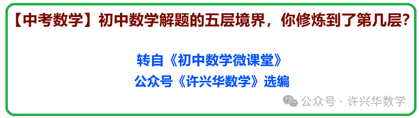 【中考数学】初中数学解题的五层境界,你修炼到了第几层? 第2张 【中考数学】初中数学解题的五层境界,你修炼到了第几层? 第2张