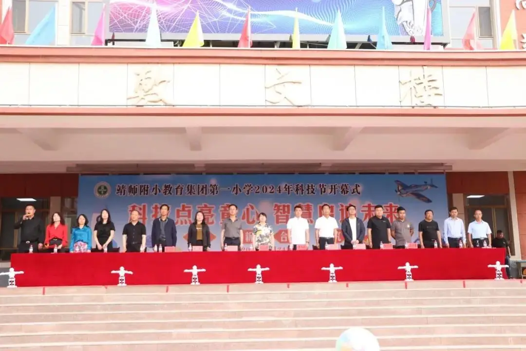 靖师附小教育集团第一小学2024年校园科技节 第5张