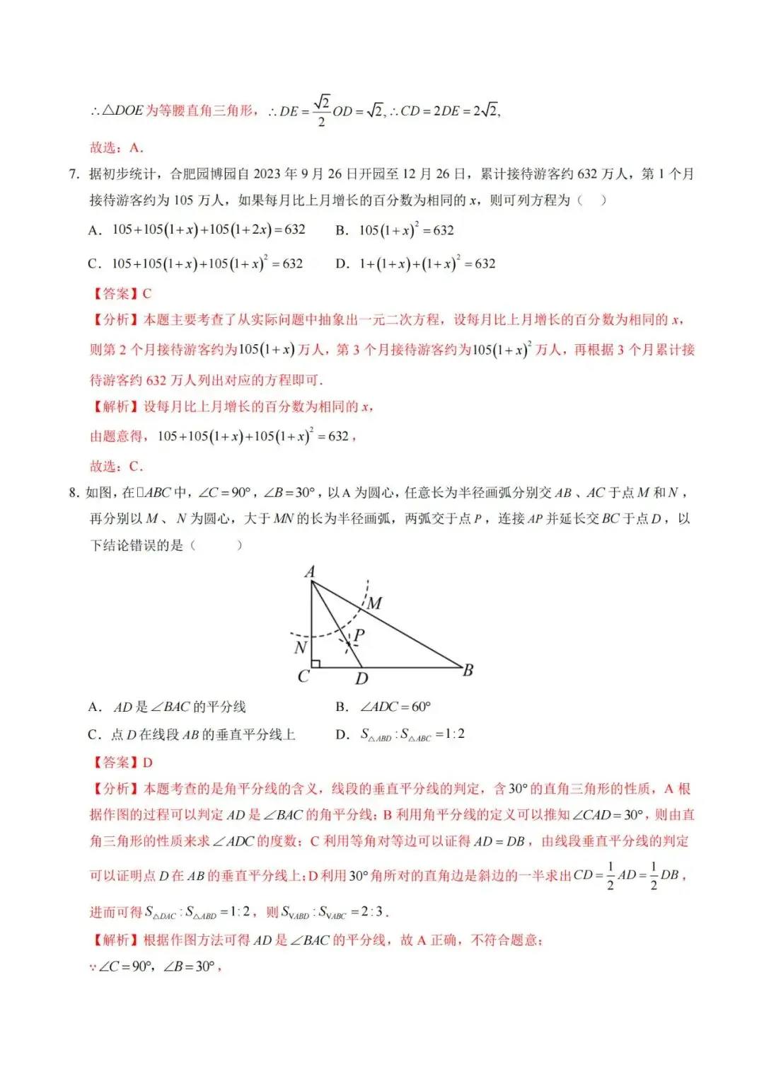 2024年中考数学考前押题密卷+解析(新疆卷) 第11张 2024年中考数学考前押题密卷+解析(新疆卷) 第11张