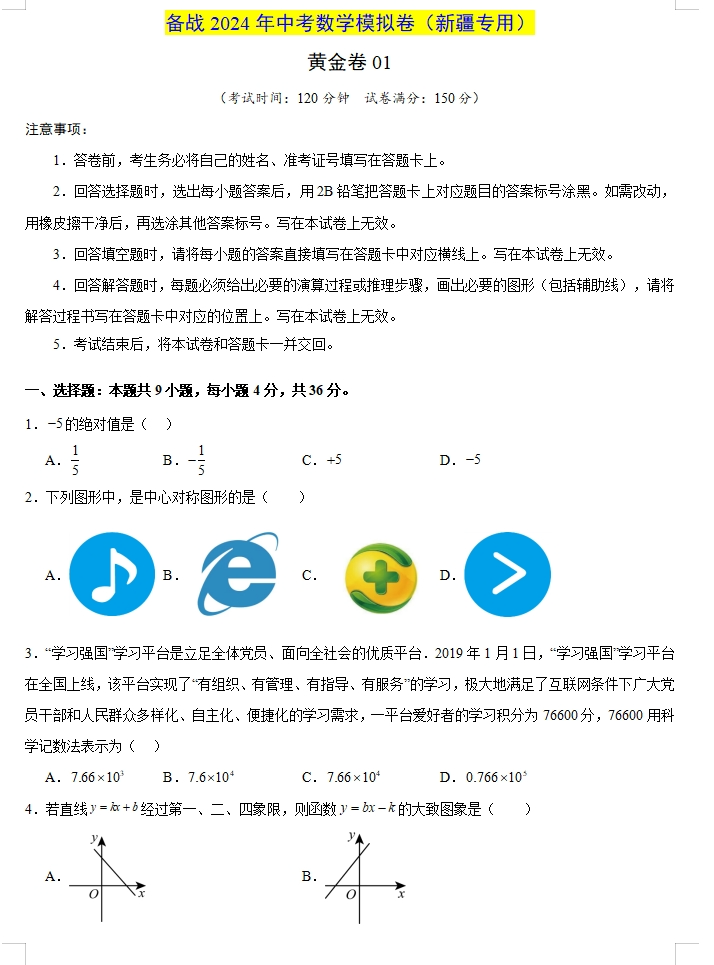 2024年中考数学:全新模拟卷(共8套),参考价值高,值得一练!(新疆专用) 第1张 2024年中考数学:全新模拟卷(共8套),参考价值高,值得一练!(新疆专用) 第1张