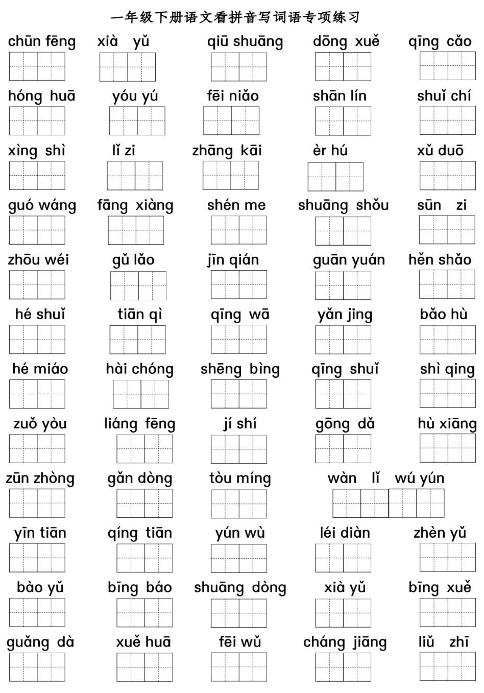 小学语文一年级下册:《看拼音写词语》专项练习+答案! 第2张 小学语文一年级下册:《看拼音写词语》专项练习+答案! 第2张