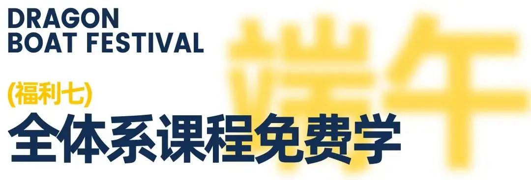 【高考&端午】校园开放“高粽”周,7天0元试学,线上线下好礼不断,粽享14重豪礼,只等你来! 第20张 【高考&端午】校园开放“高粽”周,7天0元试学,线上线下好礼不断,粽享14重豪礼,只等你来! 第20张