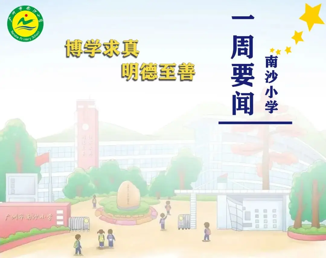 南沙区南沙小学一周要闻(2023学年第二学期第十四周)-第1张图片-四季读书网 南沙区南沙小学一周要闻(2023学年第二学期第十四周)-第1张图片-四季读书网