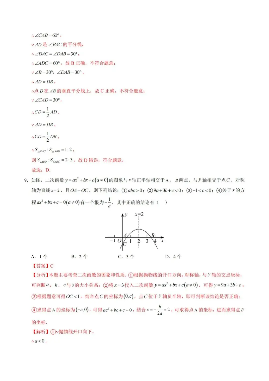 2024年中考数学考前押题密卷+解析(新疆卷) 第12张 2024年中考数学考前押题密卷+解析(新疆卷) 第12张