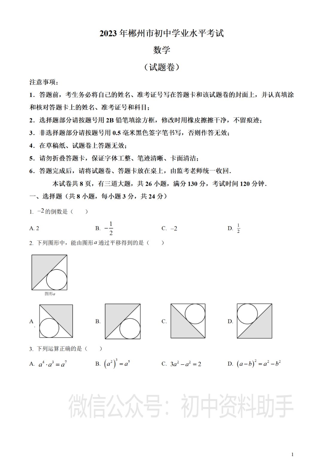【中考真题】2023年湖南省郴州市中考数学真题试卷--含答案(可打印下载)-第2张图片-四季读书网