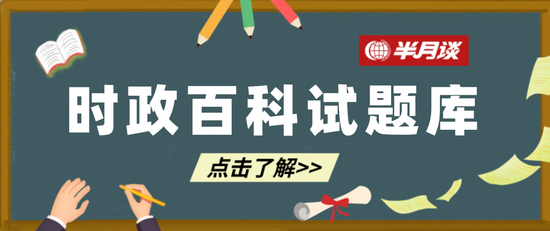 打卡!时政小测验(备战高考的小伙伴注意啦,时政冲刺题来了!) 第1张 打卡!时政小测验(备战高考的小伙伴注意啦,时政冲刺题来了!) 第1张