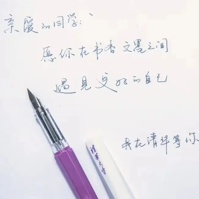 清华高考加油礼物,送!送!送! 第48张