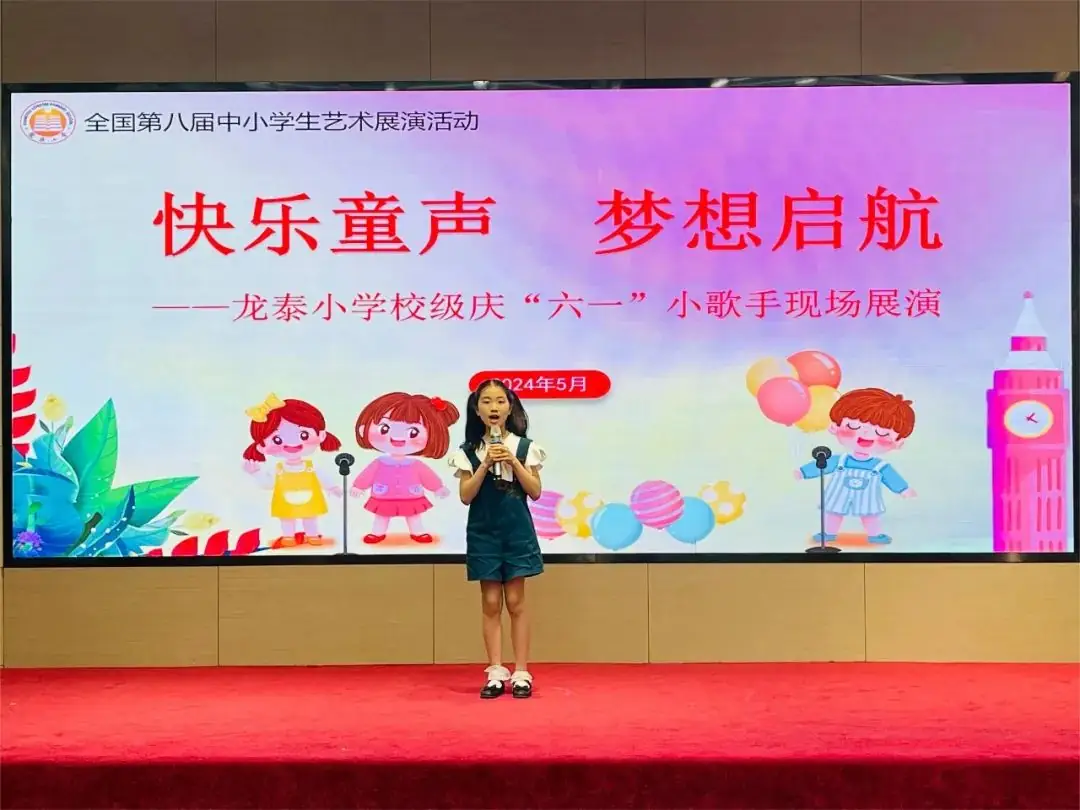 快乐童声 梦想启航——龙泰小学举行2024年庆“六·一”校园小歌手比赛 第34张 快乐童声 梦想启航——龙泰小学举行2024年庆“六·一”校园小歌手比赛 第34张