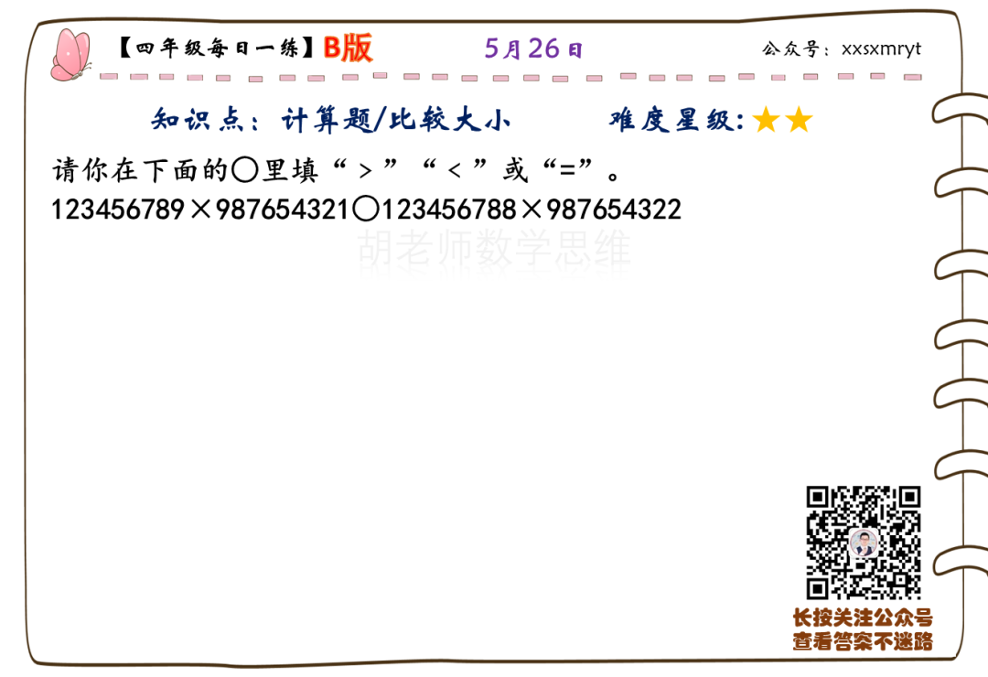 【小学数学思维每日一练】5月26日含答案+讲解视频-打卡学习领礼物,每天进步一点点! 第21张 【小学数学思维每日一练】5月26日含答案+讲解视频-打卡学习领礼物,每天进步一点点! 第21张